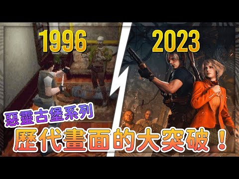 還記得1996年的惡靈古堡？玩過GBC嗎？生化危機系列畫面進化史