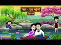 प्यार - एक पहेली | Ep 06 | Pyaar - Ek Paheli | Love Story | Hindi Story | Animation Story | Suspense