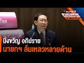 มิ่งขวัญ อภิปราย นายกฯ ล้มเหลวหลายด้าน | ศึกซักฟอก ระลอกใหม่ (19 ก.พ. 64)