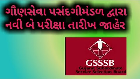 ગૌણસેવા પસંદગી મંડળ દ્વારા નવી પરીક્ષાની તારીખ જાહેર | gsssb new exam date declare | #gsssb