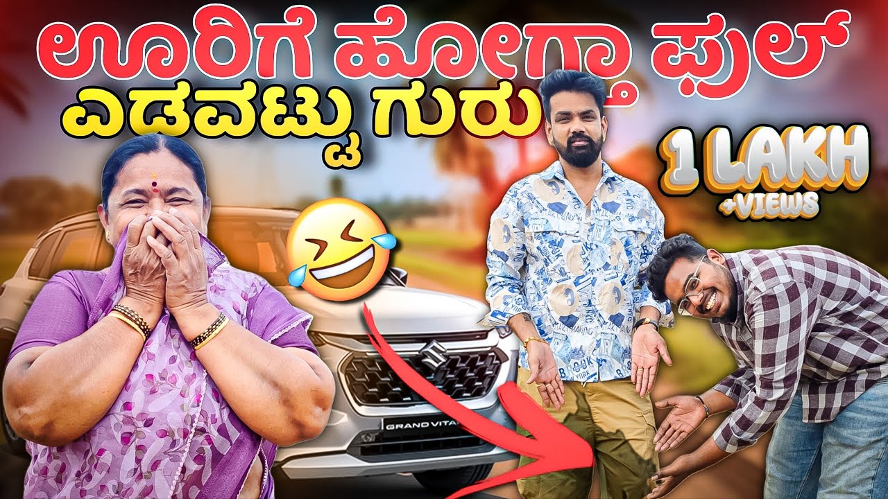 ಊರಿಗೆ ಹೋಗ್ತಾ ಫುಲ್  ಎಡವಟ್ಟು ಗುರು / Akkana Birthday Surprise 🥰 #vjmanoj #comedy #funnycomedy #funny