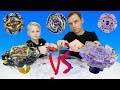 Бейблэйд Берст. Битва Beyblade Burst между Beast Behemoth vs Zillion Zeus. Папа и Сын.