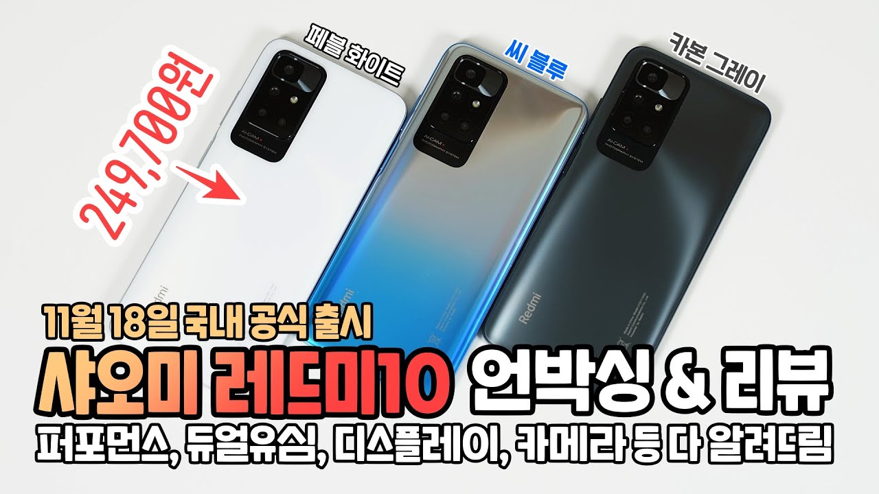 샤오미 레드미10 국내정발 언박싱 & 리뷰! 249,700원의 가치를 따져보자 (11월 18일 공식 출시)