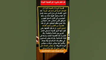 معلومات على قصيدة البردة في مدح رسول الله ﷺ 