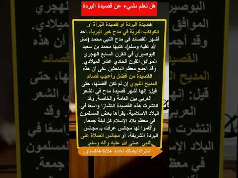 معلومات على قصيدة البردة في مدح رسول الله ﷺ