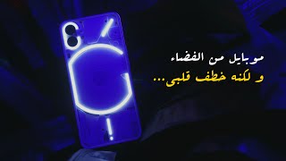 موبايل فضائي خطف قلبي Nothing Phone 1