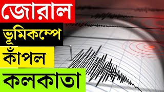 Download Lagu BIG BREAKING | কেঁপে উঠল কলকাতা | EARTHQUAKE | KOLKATA EARTHQUAKE | EARTHQUAKE MP3