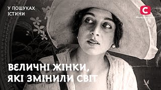 Величні жінки, які змінили світ | У пошуках істини | Жінки в історії