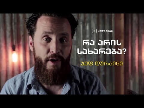 „რა არის სახარება?” – ჯეფ დურბინი