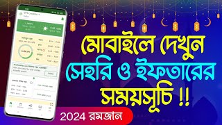 মোবাইলে‌ দেখুন সেহরি ও ইফতারের সময়সূচী ! Ramadan 2024 Sehri And Iftar Time Tablet screenshot 5