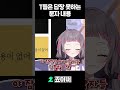T들은 답장 못하는 문자 내용 #shorts #유머 #vtuber