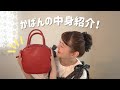 まり子日記 / 【かばんの中身】part4！👜かばんの中身紹介が大好きです😻✨