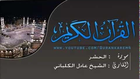 قراءة خاشعة بصوت الشيخ عادل الكلباني سورة الحشر