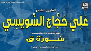الشيخ علي حجاج السويسي | من سورة ق | إذاعة القرآن
