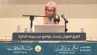 السيرة. الذاتية( 2) الشيخ صالح الفوزان يتحدث بتواضع عن سيرته الذاتية.