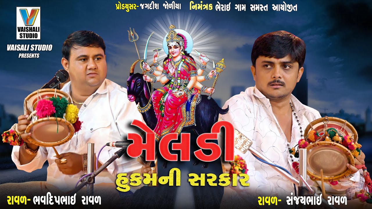 મેલડી હુકમ ની સરકાર | Hukam Ni Sarkar | Bhavdip Bhai Raval | Sanjay Bhai Raval | Vaishali Studio