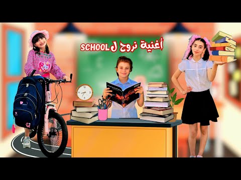 كليب أغنية نروح ل  حلا مليكة محمد مدارسنا رجعت جديد 2026    