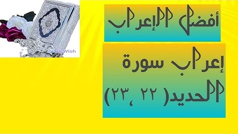 إعراب آية( ٢٢ ، ٢٣ ) من سورة الحديد .