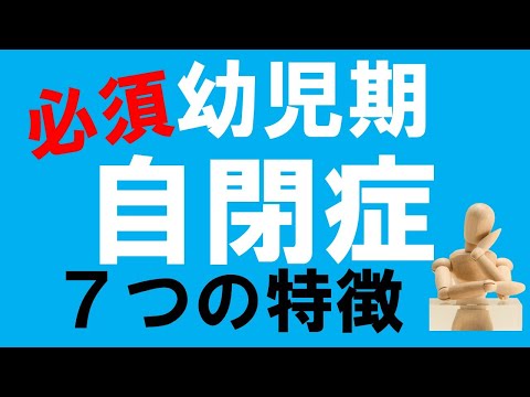 幼児期に知っておくべき自閉症の特徴