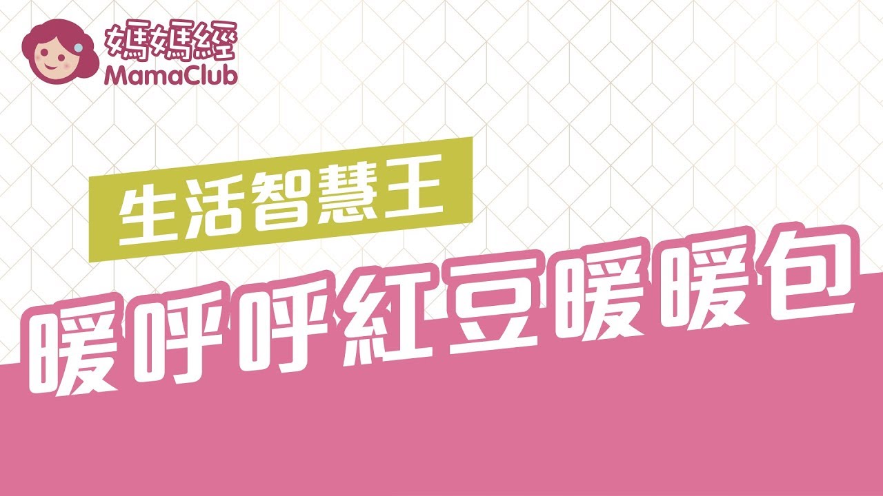 DIY 暖呼呼養生紅豆暖暖包