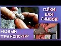 Делаем новые затяжные гайки для лимбов / обзор транспортира