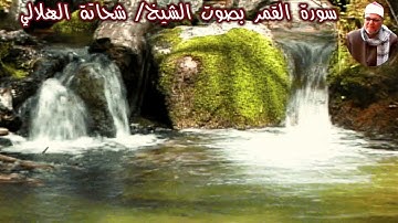 سورة القمر بصوت الشيخ/ شحاتة الهلالي- Surat Al Qamar