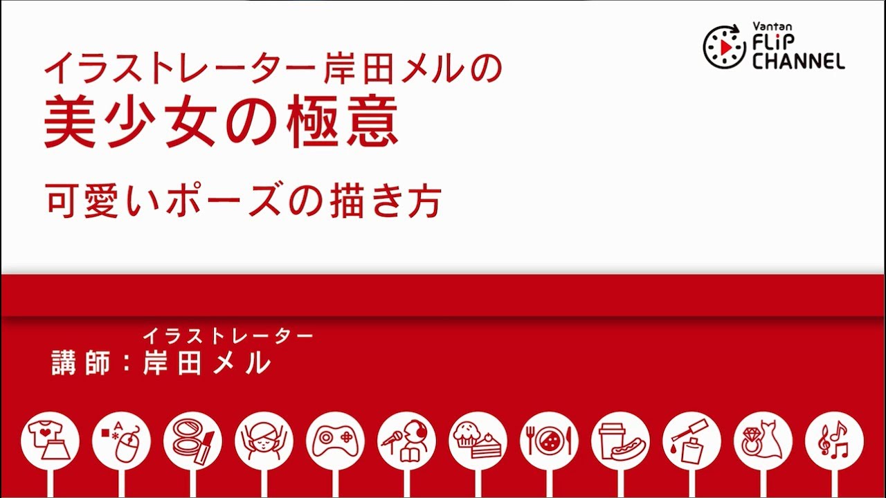 岸田メル先生の 可愛いポーズの描き方 直伝のイラストメイキング動画を特別公開 バンタンゲームアカデミー いちあっぷ