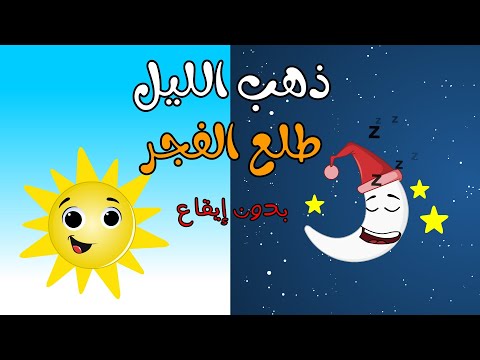 أغنية ذهب الليل طلع الفجر بدون ايقاع اغاني اطفال بون بون