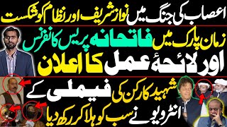 زمان پارک میں فاتحانہ پریس کانفرنس اور لائحۂ عمل کا اعلان