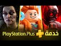 العاب بليستيشن بلس المجانية [ ديسمبر 2025 ] PS Plus