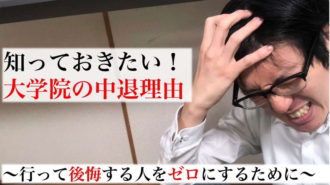 知っておきたい！大学院修士課程の中退理由〜行って後悔する人をゼロにするために〜