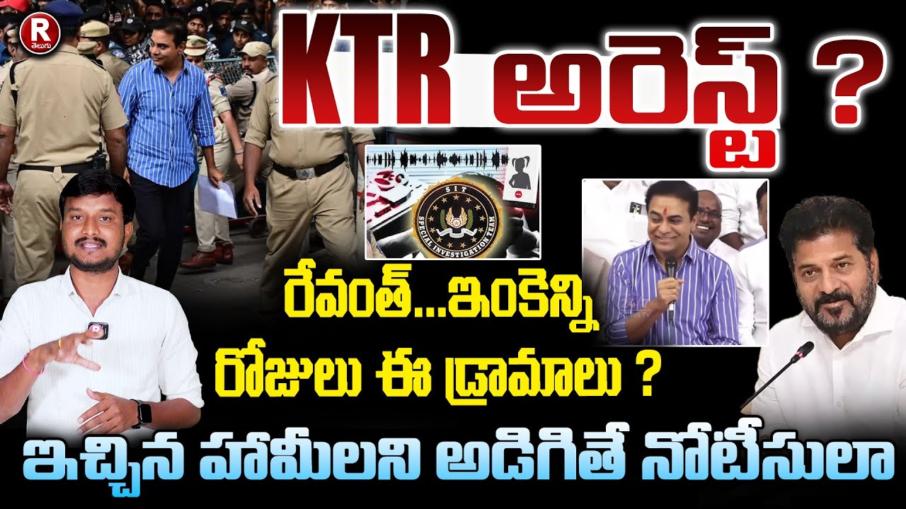 KTR అరెస్ట్ ? | KTR SIT Investigation | Phone Tapping Case | Revanth Reddy | Viral  | R TELUGU