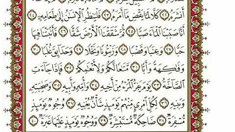 سورة عبس مكتوبة بصوت الشيخ نعمة الحسان