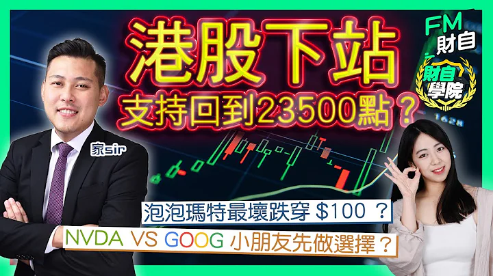 港股下站支持回到23500點？泡泡瑪特最壞跌穿$100？NVDA VS GOOG小朋友先做選擇？泡泡瑪特/GOOG/NVDA/TSLA