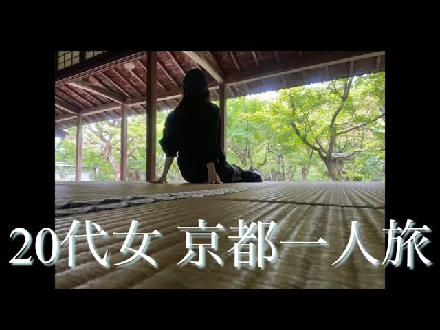 京都女一人旅 初めての一人旅 Youtube