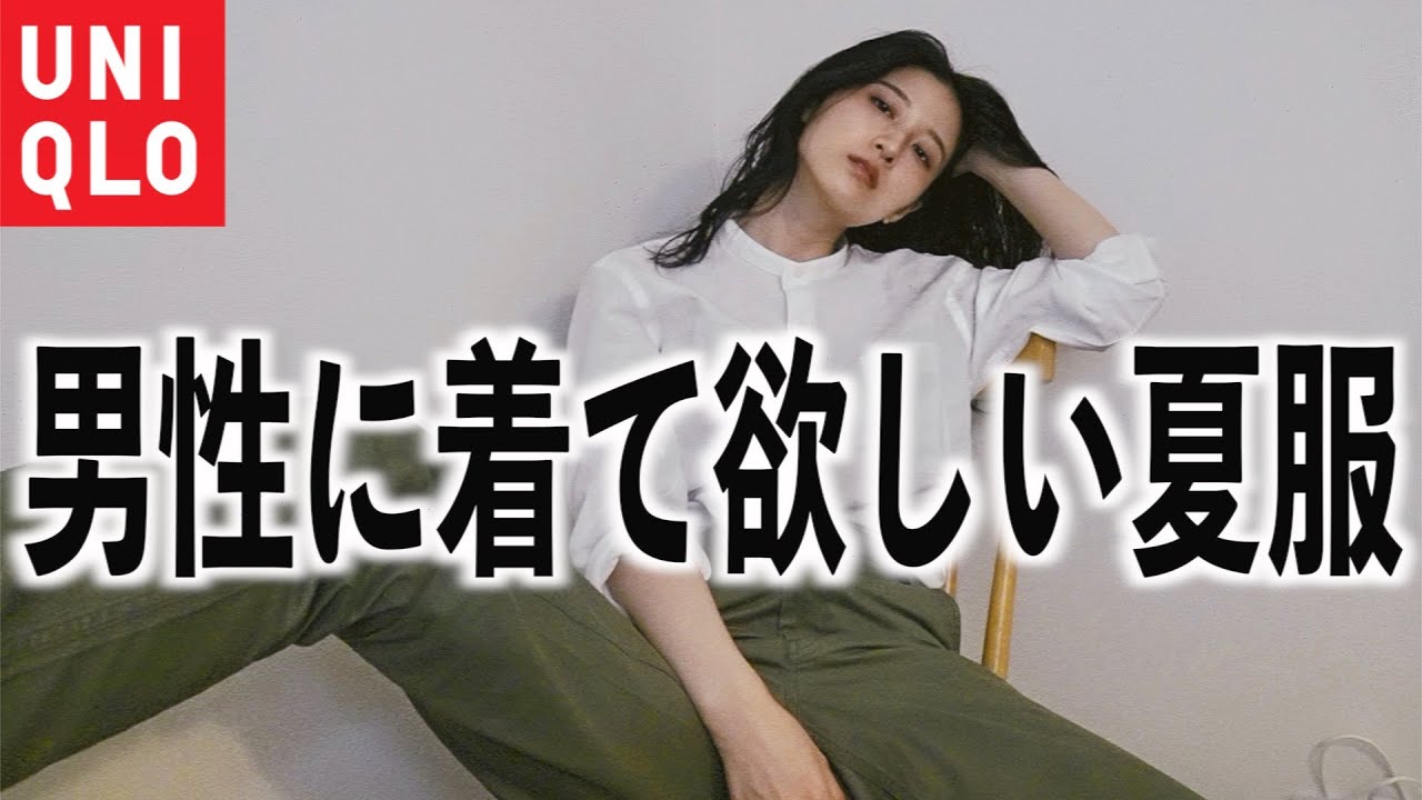 ユニクロ 男性に着て欲しい夏服 を八田エミリが着てみた Youtube ユニクロ 男性に着て欲しい夏服 を八田エミリが着てみた Youtube