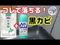 【大掃除】ハイター+片栗粉でお風呂のゴムパッキンの黒カビ除去【DIY】