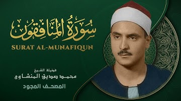 سورة المنافقون - من روائع الشيخ محمد صديق المنشاوي - Al-Munafiqun - Muhammad Saddiq Al-Minshawi