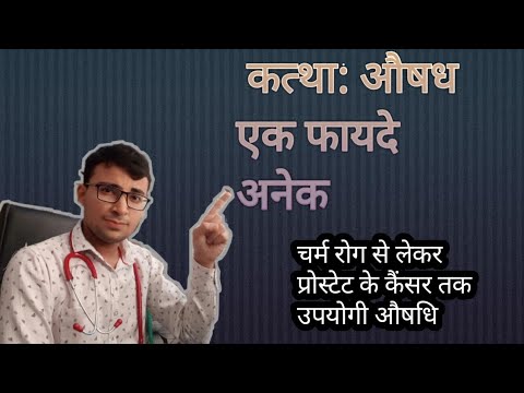 कत्था/ खदिर: एक औषधि अनगिनत फायदे! चर्म