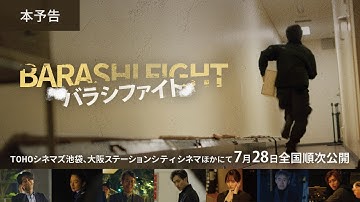 映画『バラシファイト』本予告