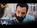مسلسل السحلية مدبلج مقطع من الحلقة 33 Atv عربي Kertenkele لو امسك طرف الخيط 