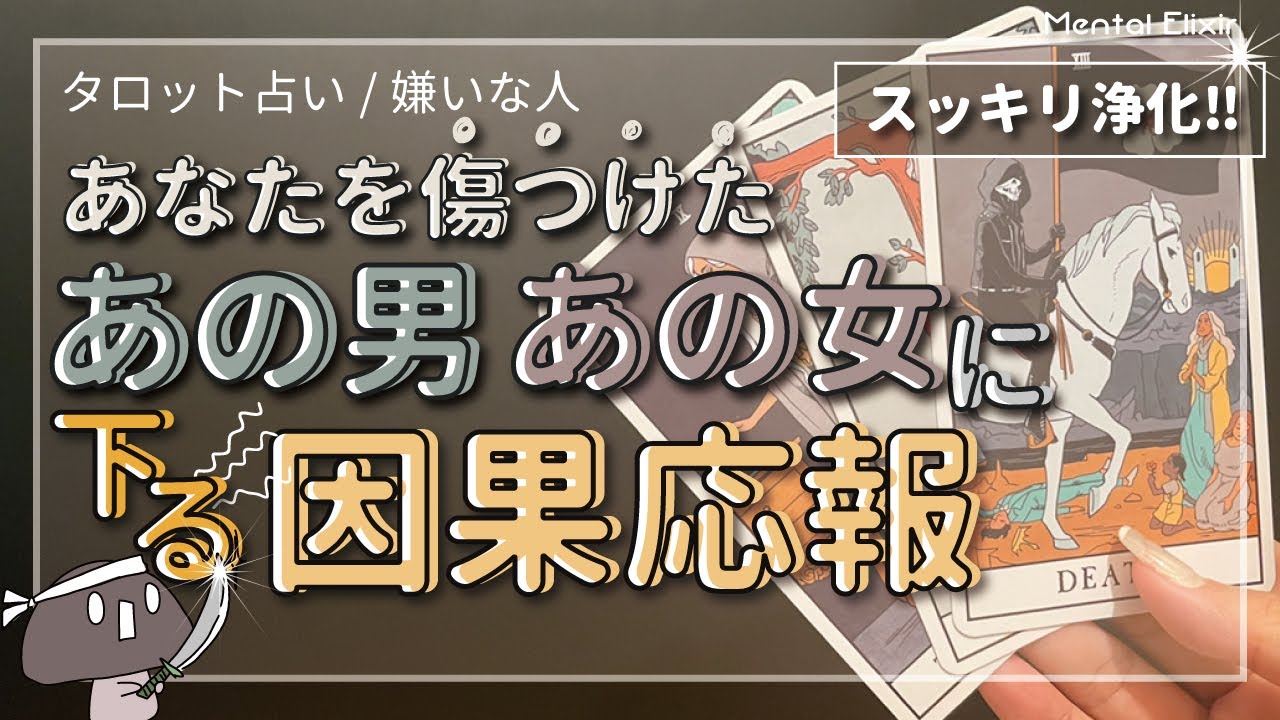 タロット占い 因果応報⚖️あなたを傷つけた人💊あの男⚡あの女⚡ あたたかい励ましの宇宙からのメッセージも出ています✨😇※今回も口悪くなってます※