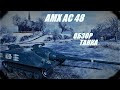AMX AC 48. Моё мнение не изменилось.