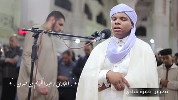 القارئ عبد الكريم بن حسان تلاوة خاشعة - راحة نفسية وسكينة رمضان 2025