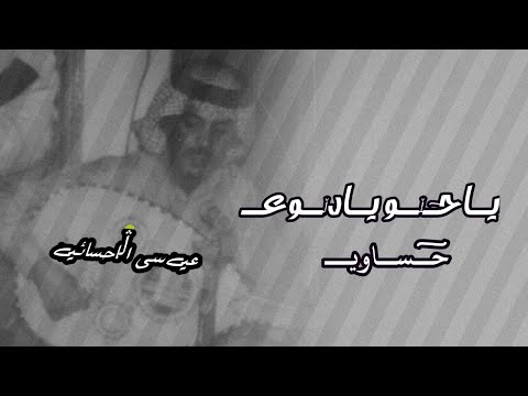 عيسى الاحسائي ياحلو يادلوع