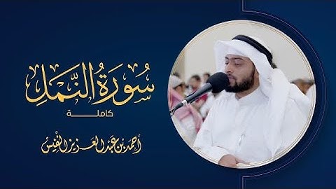 تلاوة بديعة لسورة النمل #رمضان ١٤٤٣ هـ