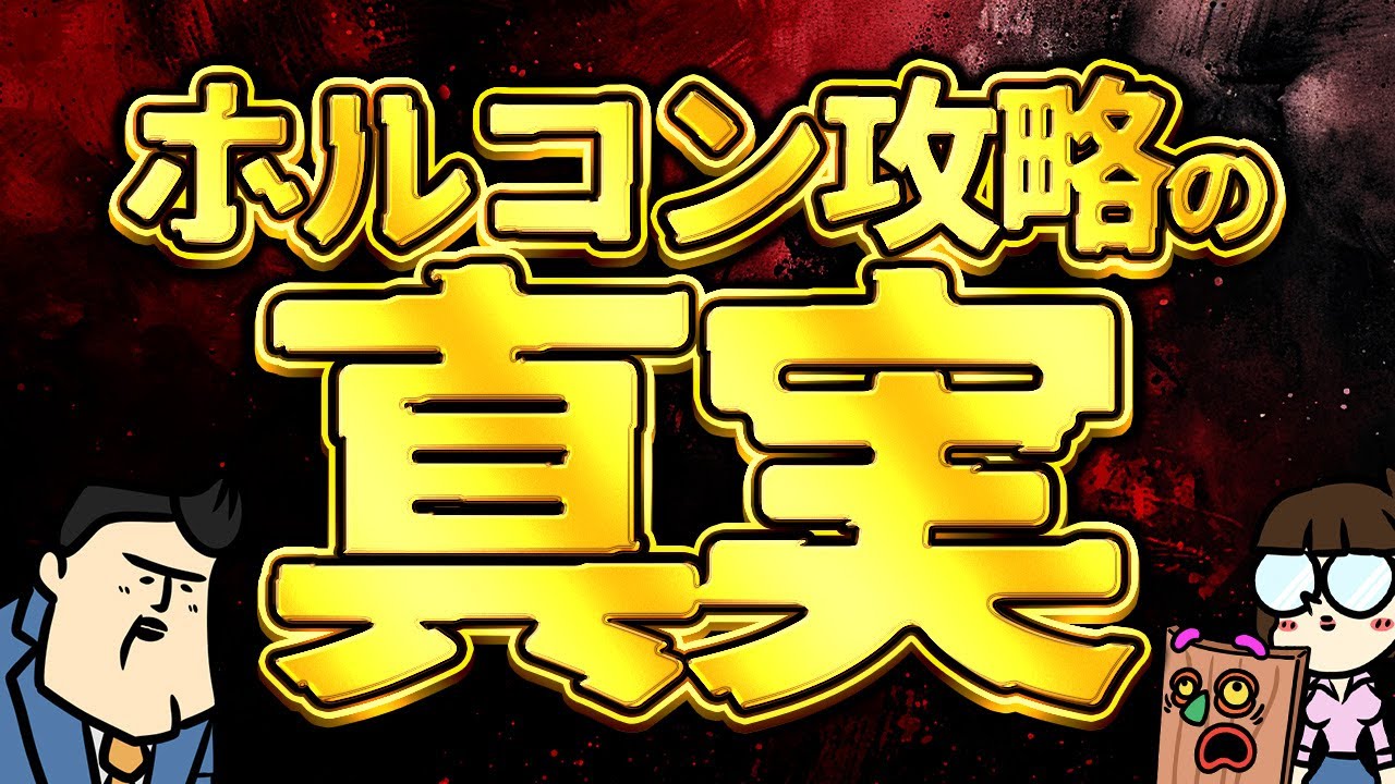 【ホルコン攻略】真実を語ります