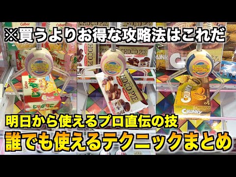 【失敗しないために】覚えて損はない取り方まとめ80連発！！〜クレーンゲーム・UFOキャッチャー〜