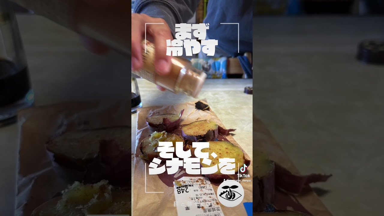 焼き芋🍠の美味しい食べ方一選。　#焼き芋 #美味しい #秋　#食べ方