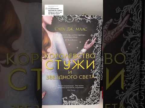 Королевство стужи и звездного света БУДЕТ ЛИ В НЕЙ ФЕЙРА И РИЗ? Королевство стужи и звездного света БУДЕТ ЛИ В НЕЙ ФЕЙРА И РИЗ?